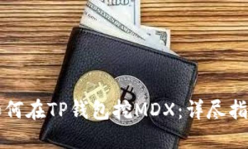 如何在TP钱包挖MDX:详尽指南
