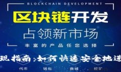 发哒钱包提现指南：如何