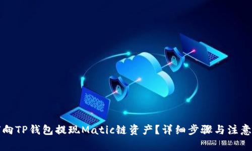如何向TP钱包提现Matic链资产？详细步骤与注意事项