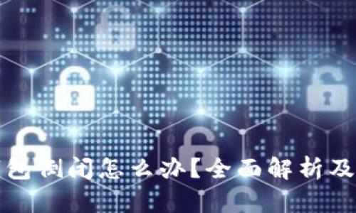 比特币钱包倒闭怎么办？全面解析及应对策略