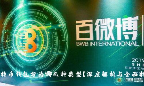 比特币钱包分为哪几种类型？深度解析与全面指南