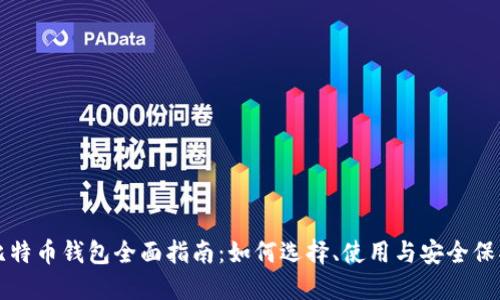 比特币钱包全面指南：如何选择、使用与安全保护