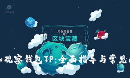 如何添加观察钱包TP：全面指导与常见问题解答