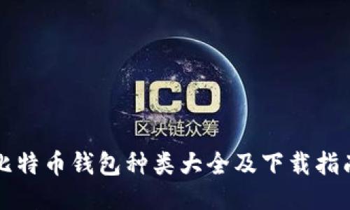 比特币钱包种类大全及下载指南