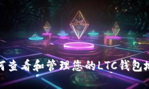 如何查看和管理您的LTC钱包地址