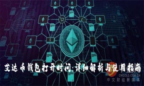艾达币钱包打开时间：详细解析与使用指南