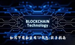 如何下载和使用TP钱包：新