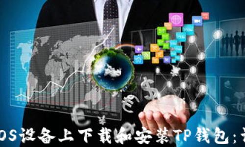 
如何在iOS设备上下载和安装TP钱包：详细指南