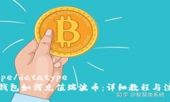 datatype/datatype雷达币钱包如