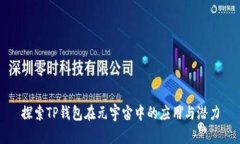 探索TP钱包在元宇宙中的应