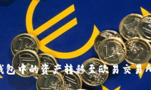 如何将TP钱包中的资产转移至欧易交易所：详尽指南