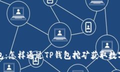 TP钱包：怎样通过TP钱包挖