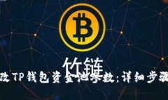 如何修改TP钱包资金池参数