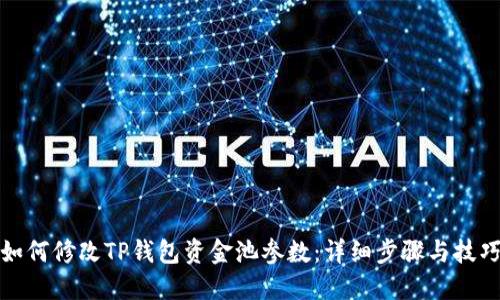 如何修改TP钱包资金池参数：详细步骤与技巧