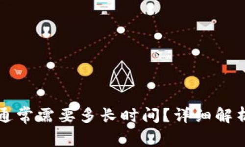 提币到TP钱包通常需要多长时间？详细解析提币到账时间