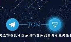 如何在TP钱包中添加NFT：详