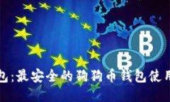 TP钱包：最安全的狗狗币钱