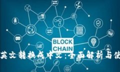 TP钱包英文转换成中文：全
