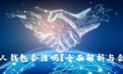 TP链接私人钱包合法吗？全