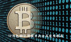 TP钱包助记词图片大全及使