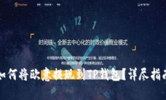 如何将欧意提现到TP钱包？