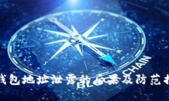 TP钱包地址泄露的后果及防