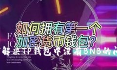 如何解决TP钱包中没有BN