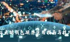 以太坊钱包硬件使用指南