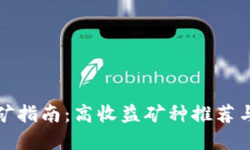 TP钱包挖矿指南：高收益矿种推荐与实施策略