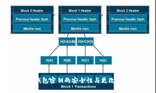 狗狗币钱包密钥的安全性与更改方法分析
