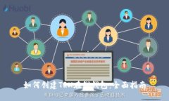 如何创建TRX在线钱包：全