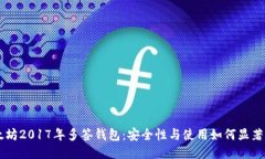 以太坊2017年多签钱包：安