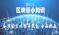 如何安装比特币钱包：全