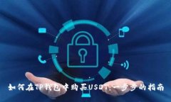 如何在TP钱包中购买USDT：