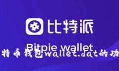 深入了解比特币钱包wall