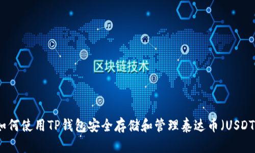 如何使用TP钱包安全存储和管理泰达币（USDT）