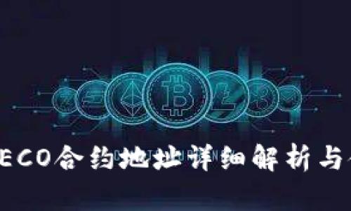 TP钱包HECO合约地址详细解析与使用指南