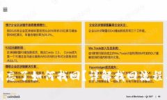 TP钱包私钥忘了如何找回？