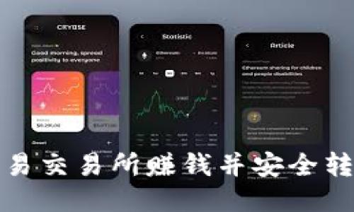 如何通过欧易交易所赚钱并安全转移到TP钱包