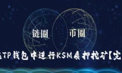 如何在TP钱包中进行KSM质押