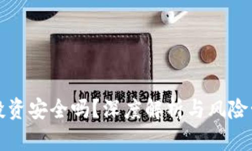 TP钱包投资安全吗？深度解析与风险管理指南
