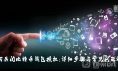 如何关闭比特币钱包授权