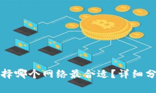 TP钱包选择哪个网络最合适？详细分析与推荐
