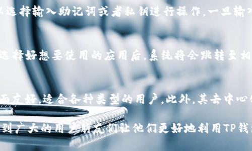   如何在苹果设备上下载和使用TP钱包App / 
 guanjianci TP钱包, 苹果下载, 数字货币, 区块链技术 /guanjianci 

引言
随着数字货币的蓬勃发展，越来越多的人开始关注如何安全且便捷地管理自己的数字资产。在众多数字钱包中，TP钱包因其用户友好的界面和强大的功能，吸引了大量用户。然而，在苹果设备上下载TP钱包App的流程可能对一些用户来说并不太清晰。本文将详细介绍如何在苹果设备上下载和使用TP钱包，帮助用户顺利开启他们的数字资产管理之旅。

什么是TP钱包？
TP钱包（Token Pocket）是一款多链数字货币钱包，支持多种主流区块链资产的存储、管理以及交易。它提供了一系列功能，包括但不限于多链钱包、去中心化应用（DApp）浏览器、数字资产交易等。TP钱包不仅支持以太坊、比特币等主流数字货币，还支持数百种其他代币，具有很高的兼容性和可扩展性。

此外，TP钱包的安全性和隐私保护也是其受欢迎的重要原因之一。用户的私钥存储在本地，并未上传至网络，确保用户对自身资产拥有完全的控制权。用户还可以通过设置二次验证等方式提高账户的安全性。

如何在苹果设备上下载TP钱包App？
在iOS设备上下载TP钱包的步骤相对简单。以下是详细的步骤指导：

h4步骤一：打开App Store/h4
首先，解锁您的iPhone或iPad，找到并点击“App Store”图标。App Store是苹果用户下载应用程序的官方平台，确保您下载应用的安全性和可靠性。

h4步骤二：搜索TP钱包/h4
在App Store主页的右下角，找到并点击“搜索”选项。在搜索框中输入“TP钱包”或“Token Pocket”。搜索结果将会显示相关的应用，您可以从中找到TP钱包的官方应用。

h4步骤三：下载应用/h4
找到TP钱包的应用后，点击右侧的“获取”按钮。如果您未登录Apple ID，系统可能会提示您输入Apple ID的密码或进行Face ID/Touch ID验证。完成这些验证后，TP钱包将会自动下载并安装到您的设备上。

h4步骤四：打开应用/h4
安装完成后，您可以在主屏幕上找到TP钱包的图标，点击打开应用。初次打开应用时，您可能需要进行一些设置，比如接受用户协议和隐私政策。

如何使用TP钱包？
成功下载TP钱包后，您需要了解如何使用它来管理您的数字资产。以下是一些基本的操作指南：

h4创建或恢复钱包/h4
打开TP钱包后，您将看到“创建新钱包”和“导入已有钱包”选项。如果您是新用户，点击“创建新钱包”。系统会让您设置一个安全密码并备份助记词。请确保将助记词妥善保管，因为它是您恢复钱包和资产的唯一方法。

如果您已有TP钱包并想导入，选择“导入已有钱包”，输入您的助记词或私钥即可恢复您的钱包。

h4安全性设置/h4
TP钱包为用户提供了多重安全措施。在主界面，您可以设置密码保护、指纹或面部识别等安全选项。这些功能可以有效防止未经授权的访问。

h4管理数字资产/h4
TP钱包支持多种数字资产的管理。在主界面，您可以检查您的资产总值，查看各个币种的余额，并进行资产的转账和接收。如果您需要转账，点击想要转账的资产，输入对方的钱包地址和转账金额，然后确认即可。

h4使用DApp功能/h4
TP钱包还内置了去中心化应用浏览器，用户可以通过此功能直接访问各种DApp。如需使用DApp，点击应用首页的“DApp”按钮，浏览不同的去中心化应用，您可以选择交易所、游戏等多种服务使用。

TP钱包的优缺点
虽然TP钱包在市场上受到广泛欢迎，但它也有其自身的优缺点。以下是一些常见的优缺点分析：

h4优点/h4
ul
    li多链支持：TP钱包支持多种区块链资产，用户可以在一个钱包中管理多个币种。/li
    li安全性强：用户的私钥存储在本地，保证了资产的安全性。/li
    li用户友好的界面：界面设计清晰，操作简单，适合各种类型的用户。/li
    liDApp支持：内置去中心化应用浏览器，方便用户探寻和使用DApp。/li
/ul

h4缺点/h4
ul
    li对于新用户的学习曲线：尽管界面友好，但对于完全不熟悉数字货币的用户，仍然需要一定的学习。/li
    li需要定期更新：用户需要确保自己使用的是最新版本，以避免安全隐患。/li
    li技术支持问题：在遇到技术问题时，用户可能需要依赖社区支持，而非专业的客户服务。/li
/ul

总结
TP钱包作为一款优秀的数字货币钱包，在苹果设备上下载和使用均非常便捷。它的多链支持、安全性以及用户友好的界面使其成为数字资产管理的理想选择。无论您是数字货币的新手还是有经验的用户，TP钱包都能满足您的需求。在使用过程中，请务必注重安全性，保护好您的助记词和密码，确保您的数字资产安全。

相关问题及详细解答

1. TP钱包的安全性如何？
TP钱包以其高度的安全性而著称。首先，用户的私钥是在本地设备中存储，而不是在云端，减少了被黑客攻击的风险。其次，用户可以选择设置密码、指纹或面部识别等多重身份验证，进一步确保手机内钱包的安全。另外，定期更新应用也能有效避免潜在的安全漏洞。

2. 如何在TP钱包中进行资产转账？
转账资产的操作流程相对简单。用户需打开TP钱包，选择要转账的币种，输入对方的钱包地址及转账金额，确认后即可完成转账。操作中，需要注意确认钱包地址的准确性，因区块链中的转账一旦完成，无法撤回。同时，了解相关的转账手续费也是非常重要的，以尽量减少不必要的支出。

3. TP钱包如何备份和恢复？
备份TP钱包的步骤主要是保存您的助记词。用户在创建新钱包时会获得助记词，为确保安全，建议用户在离线环境下妥善保管。若需要恢复钱包，用户可以选择输入助记词或者私钥进行操作。一旦输入正确，即可恢复钱包中的所有资产。若助记词遗失，恢复钱包将不再可能，因此备份工作不可或缺。

4. 如何使用TP钱包的DApp功能？
TP钱包内嵌的DApp浏览器为用户提供了丰富的去中心化应用体验。用户可通过点击DApp选项浏览可用的热门应用，包括去中心化交易所、游戏、投资等。选择好想要使用的应用后，系统将会跳转至相应的DApp界面。资金需要预先存储在TP钱包，以便进行实际操作。在使用DApp时，用户需谨慎，以避免接触到不安全的应用。

5. TP钱包和其他数字钱包的比较？
在市场上，有多种数字货币钱包可供选择，TP钱包在其中具备一定的优势。首先，它的多链支持功能相较于某些主流钱包而言更加丰富。其次，TP钱包的界面友好，适合各种类型的用户。此外，其去中心化应用的支持也使其在功能性上超越一些只具备基础转账功能的钱包。然而，用户在选择钱包时，还需考虑到各自的需求和偏好，选择最适合自己的产品。

总之，TP钱包是一款出色的数字货币管理工具，其简单易用的特点允许用户方便地管理数字资产。希望通过本文的详细介绍和相关问题的解答，能够帮助到广大的用户朋友们让他们更好地利用TP钱包，体验数字货币带来的便利与新机会。