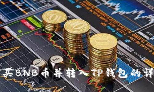 如何购买BNB币并转入TP钱包的详细指南