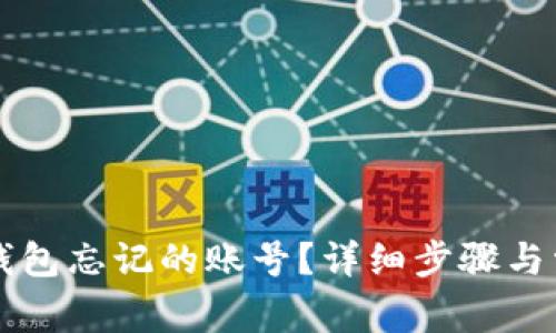 如何找回TP钱包忘记的账号？详细步骤与常见问题解析