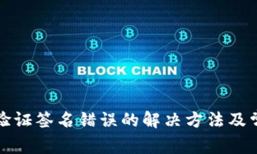 TP钱包显示验证签名错误的解决方法及常见问题解析