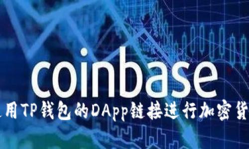 如何使用TP钱包的DApp链接进行加密货币交易