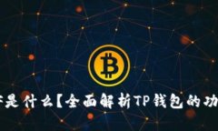 TP钱包XF是什么？全面解析