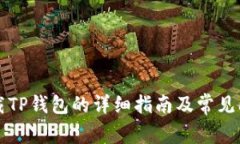 官方下载TP钱包的详细指南